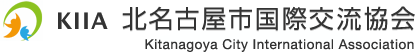 KIIA 北名古屋市国際交流協会